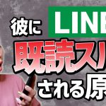 【LINE　恋愛】LINEをスルーされないために押さえておくべきポイント３つ