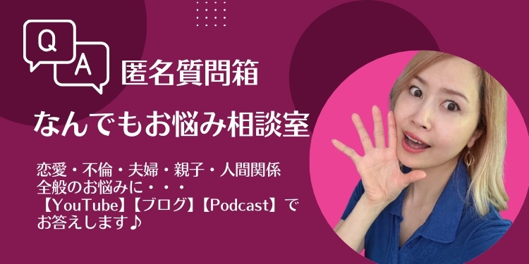 匿名質問箱なんでもお悩み相談室