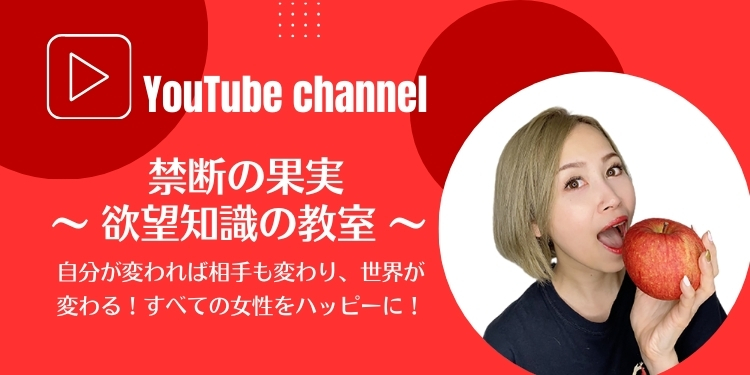 YouTubeチャンネル禁断の果実欲望知識の教室