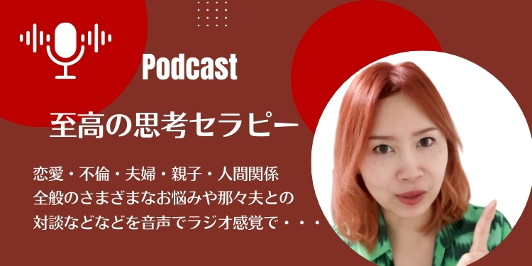 Podcast至高の思考セラピー