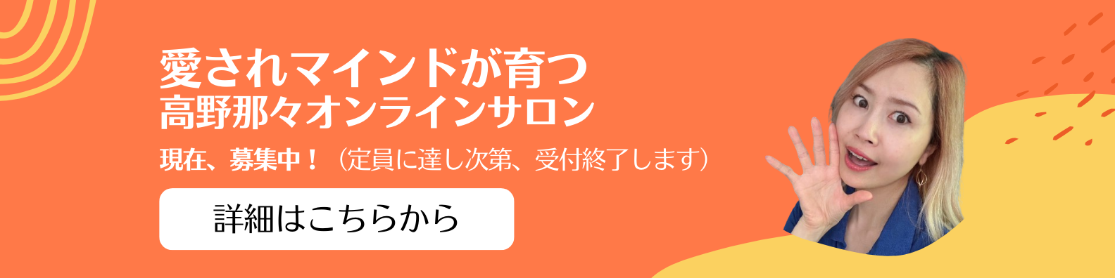 愛されマインドが育つオンラインサロン