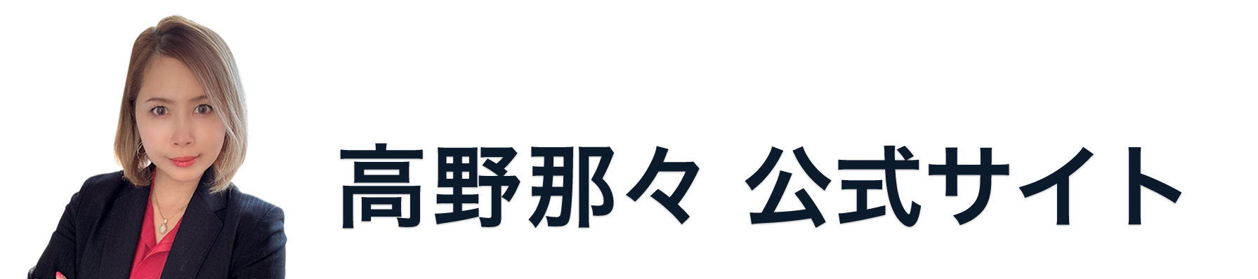 心理カウンセラー 高野那々 公式サイト